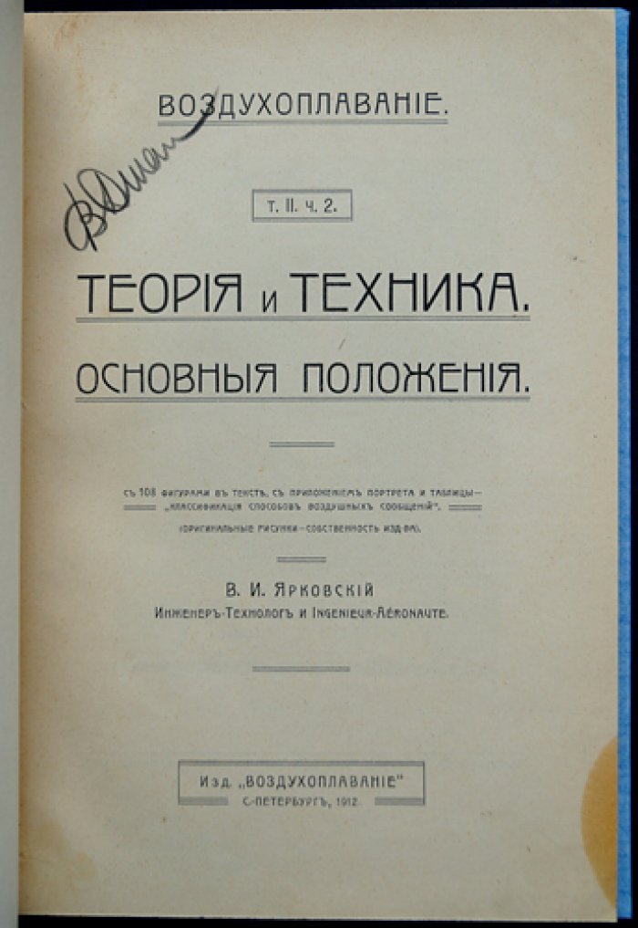 Ярковский. Воздухоплавание: теория и техника. Основные положения (Том II, часть 2)