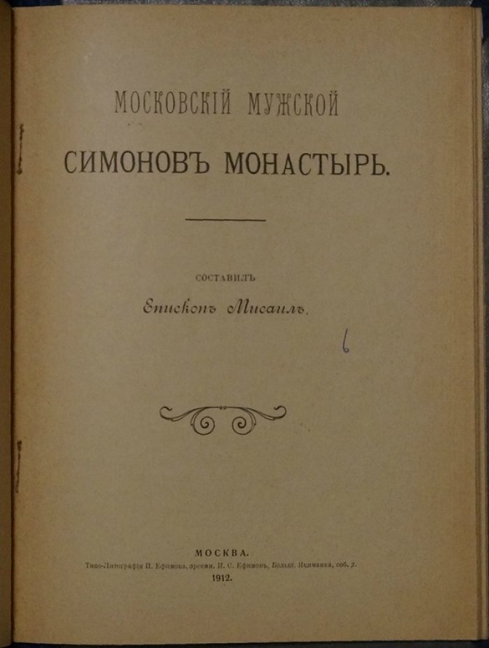 Московский мужской Симонов монастырь: историческое описание (епископ Мисаил)