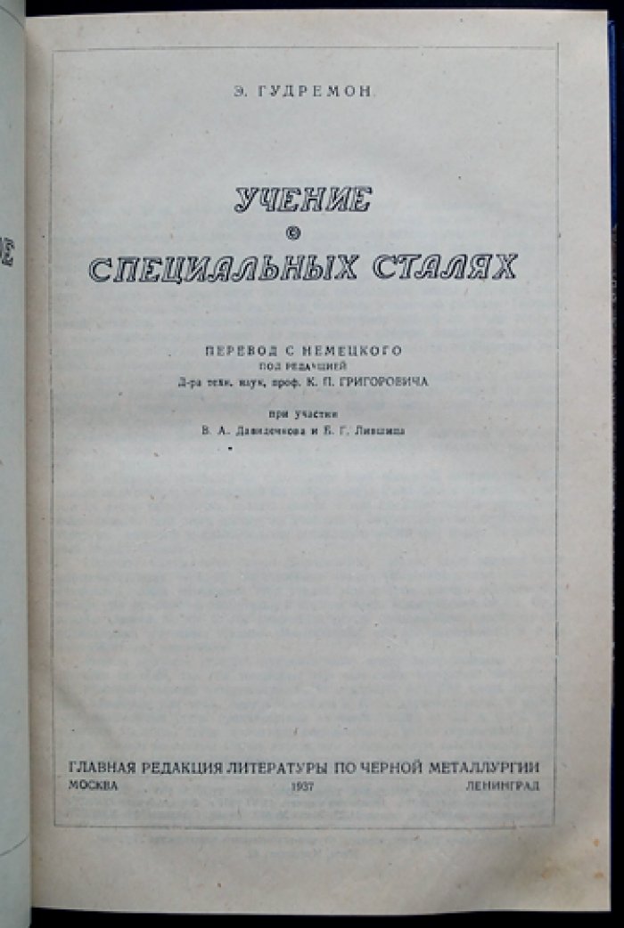 Учение о специальных сталях: влияние легирующих элементов, металловедение и термическая обработка