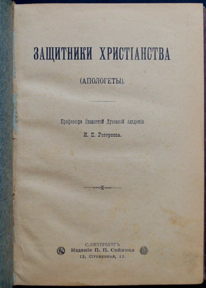 Защитники христианства: наследие древних Отцов Церкви (исследование И. П. Реверсова)