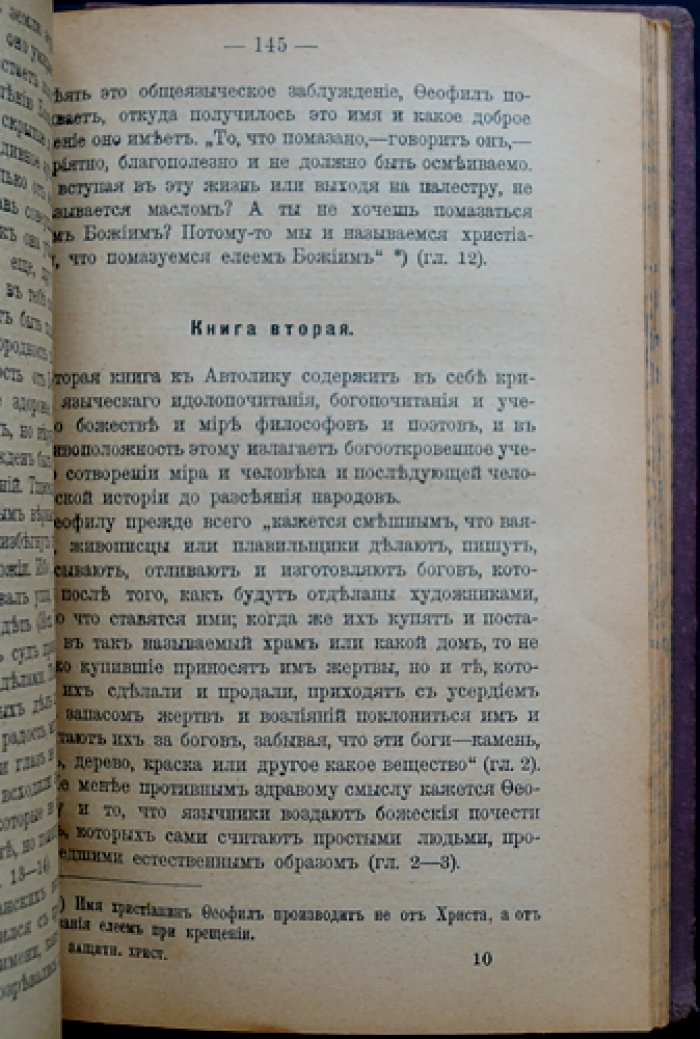 Защитники христианства: наследие древних Отцов Церкви (исследование И. П. Реверсова)