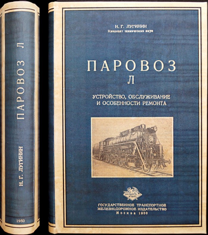 Паровоз Л: устройство, обслуживание и ремонт (тип 1-5-0) — чертежи и иллюстрации