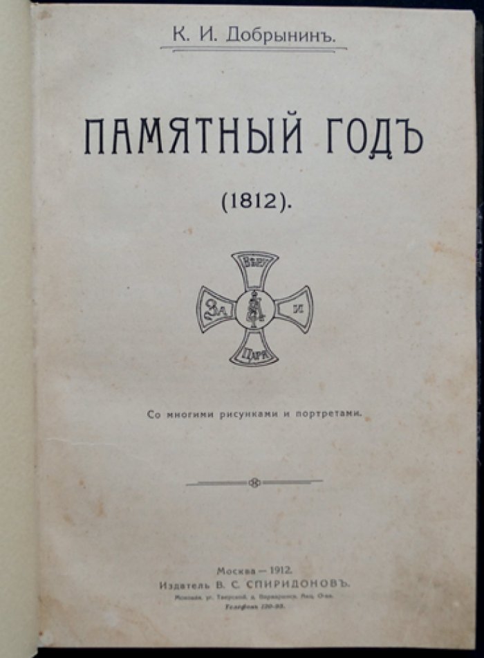 Памятный год (1812): иллюстрированная история войны России с Наполеоном и партизанского движения