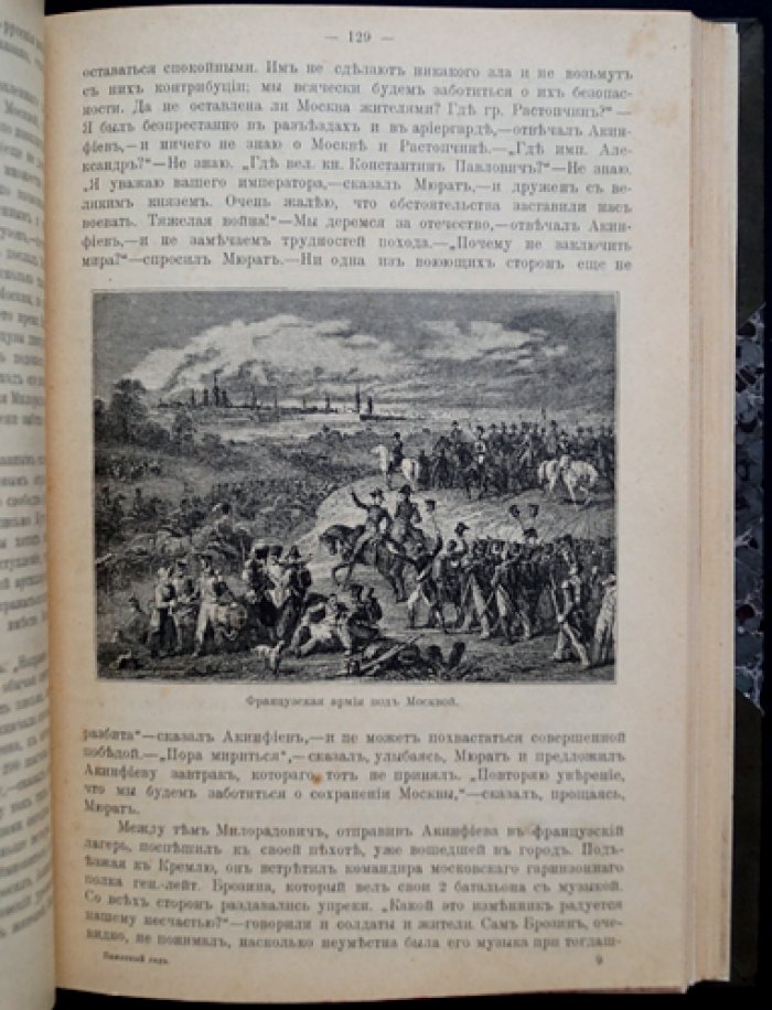 Памятный год (1812): иллюстрированная история войны России с Наполеоном и партизанского движения