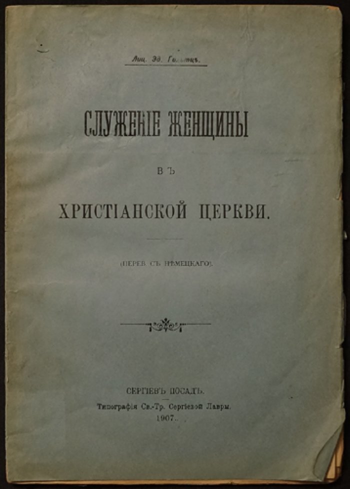 Служение женщины в христианской церкви: исследование и взгляд церковно-общественной мысли