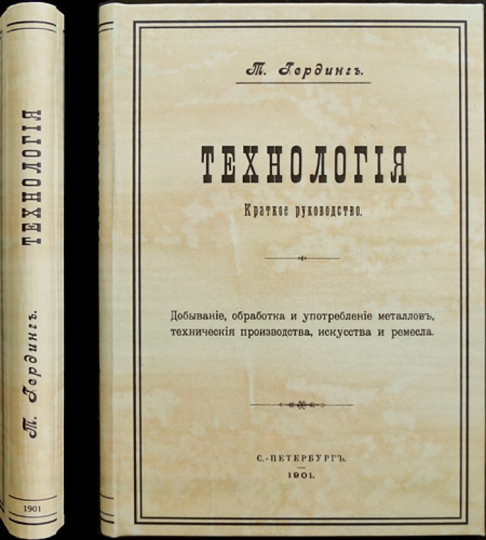 Технология. Краткое руководство: металлы, химическая и механическая обработка сырья