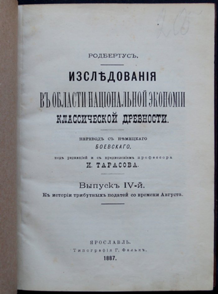 Карл Родбертус-Ягецов. Исследования по национальной экономии классической древности. Выпуск IV: к истории трибутных податей со времени Августа (от Каракаллы до Диоклетиана)