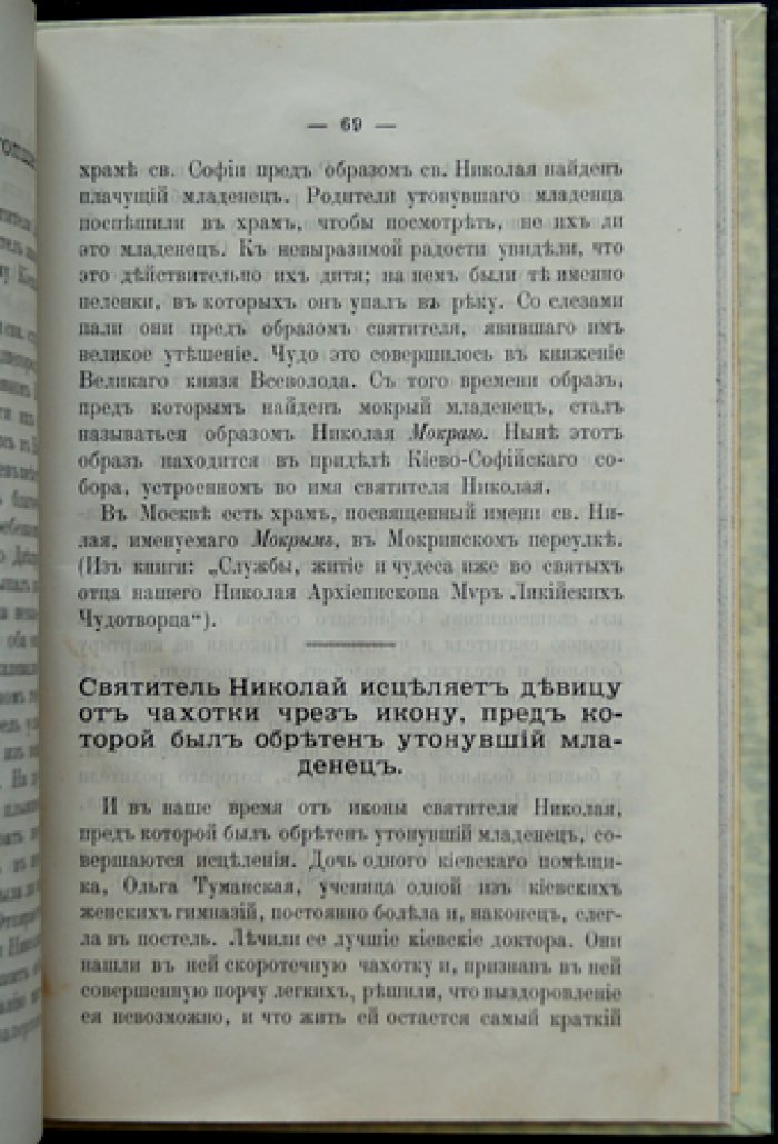 Жизнеописание святителя Николая Чудотворца (архиепископа Мирликийского): с краткими сведениями о чудотворных иконах