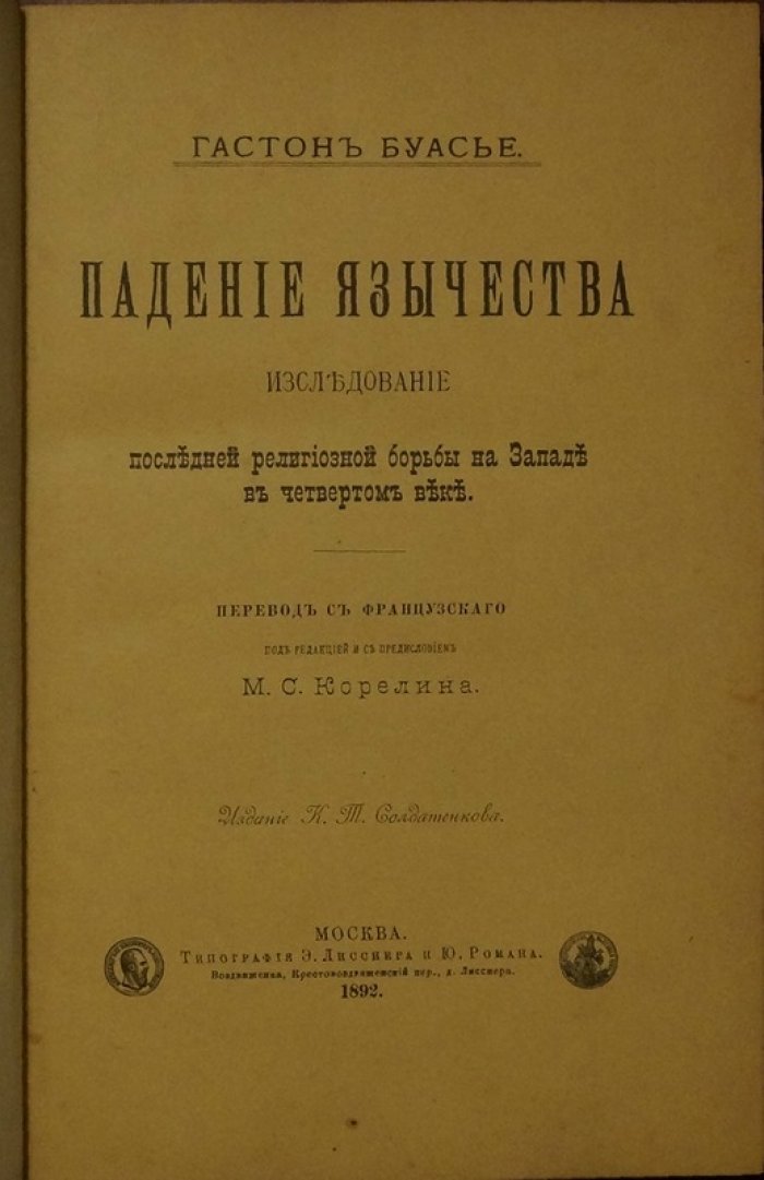 Падение язычества в Западной Римской империи в IV веке: исследование последней религиозной борьбы