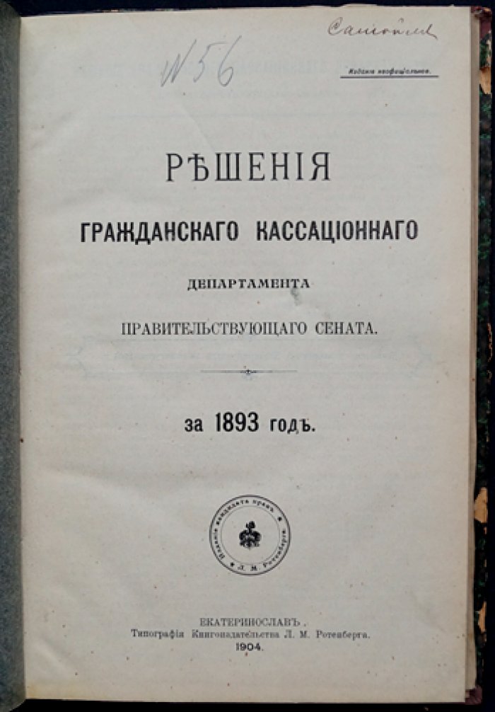 Решения Гражданского кассационного департамента Правительствующего Сената за 1893 год