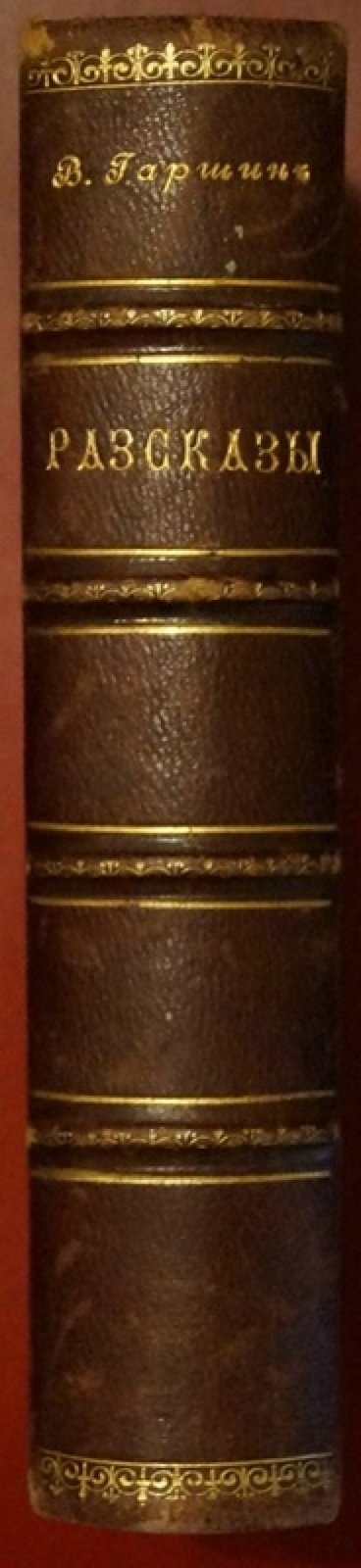 Всеволод Гаршин. Три книги рассказов (конволют): Первая (изд. 9), Вторая (изд. 7), Третья