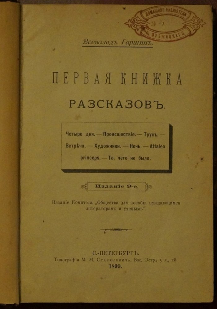 Всеволод Гаршин. Три книги рассказов (конволют): Первая (изд. 9), Вторая (изд. 7), Третья