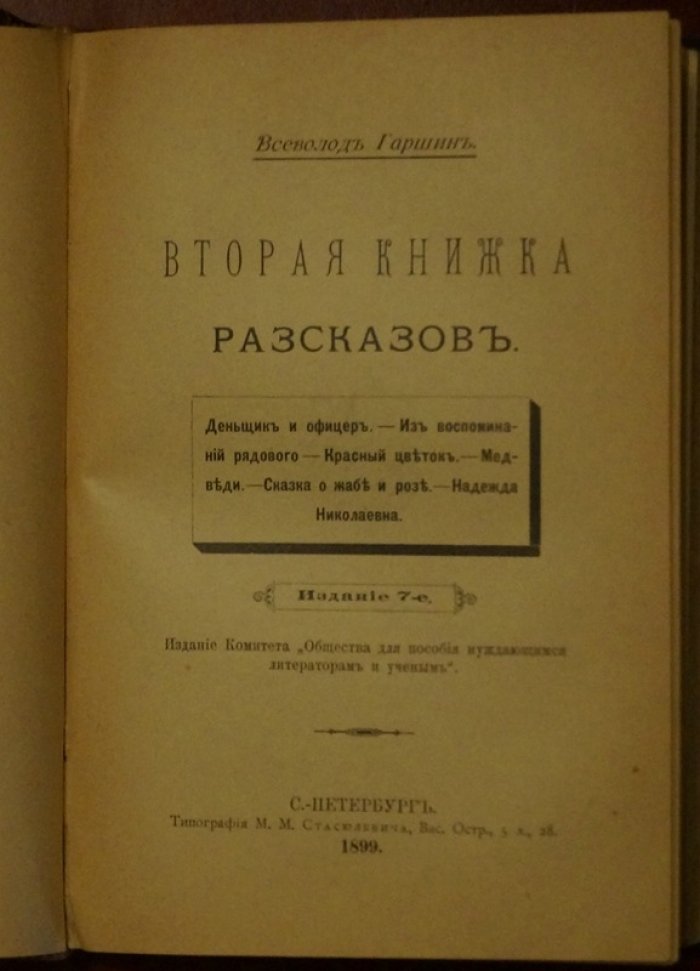 Всеволод Гаршин. Три книги рассказов (конволют): Первая (изд. 9), Вторая (изд. 7), Третья