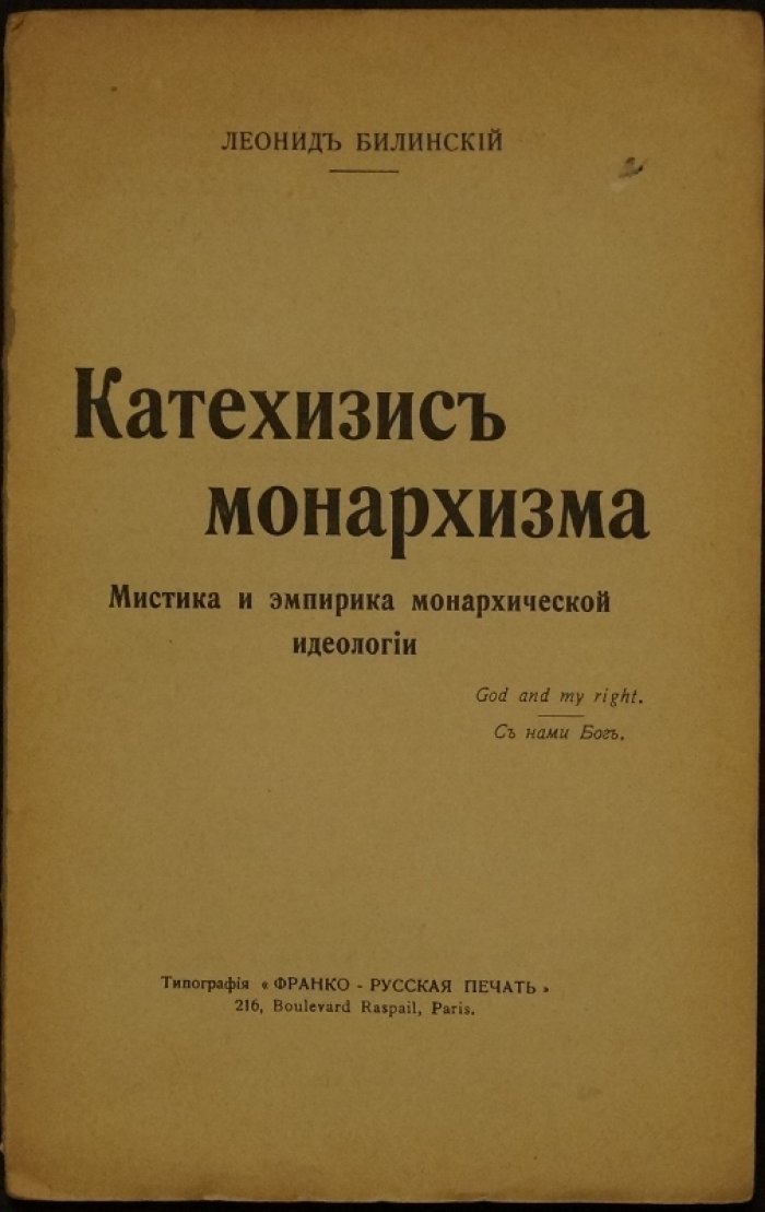 Катехизис монархизма: мистическое и эмпирическое основание идеологии