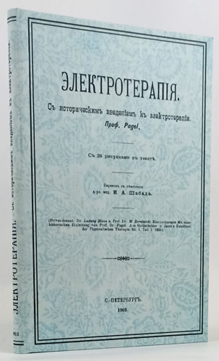 Электротерапия. Историческое введение, физиология и практическое применение электрических токов (28 рисунков в тексте)