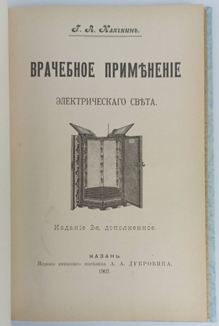 Электротерапия. Историческое введение, физиология и практическое применение электрических токов (28 рисунков в тексте)