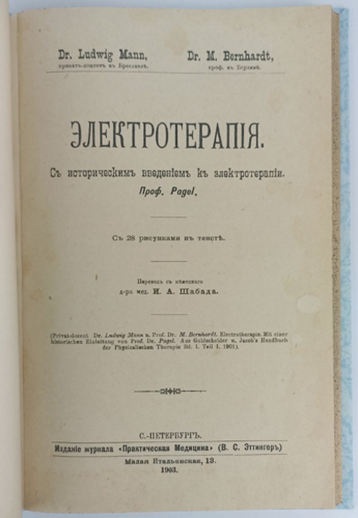 Электротерапия. Историческое введение, физиология и практическое применение электрических токов (28 рисунков в тексте)