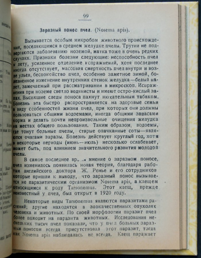 Спутник пасечника: практическое руководство для пчеловодов и действующие распоряжения (1919–1922)