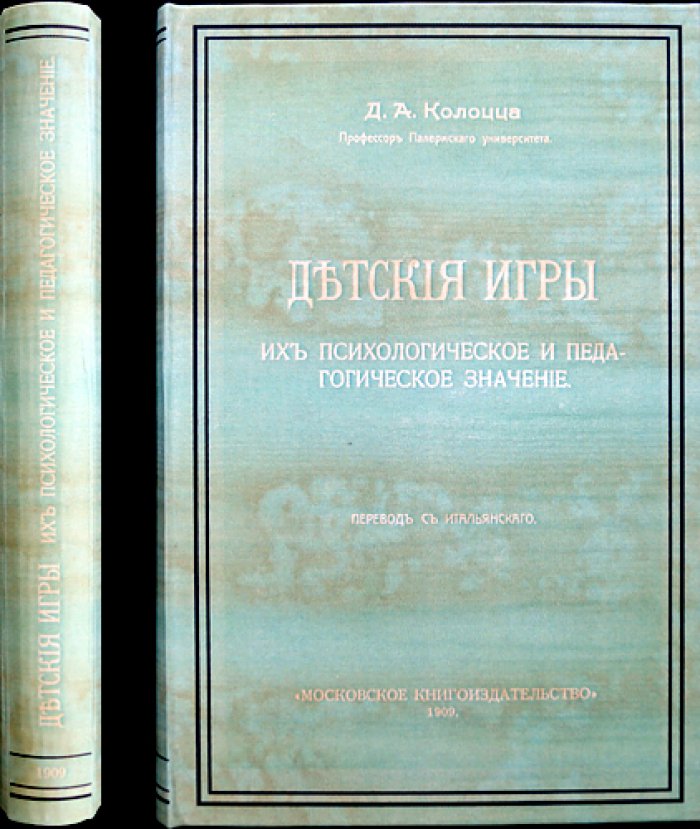 Детские игры: их психологическое и педагогическое значение (по материалам итальянского издания)