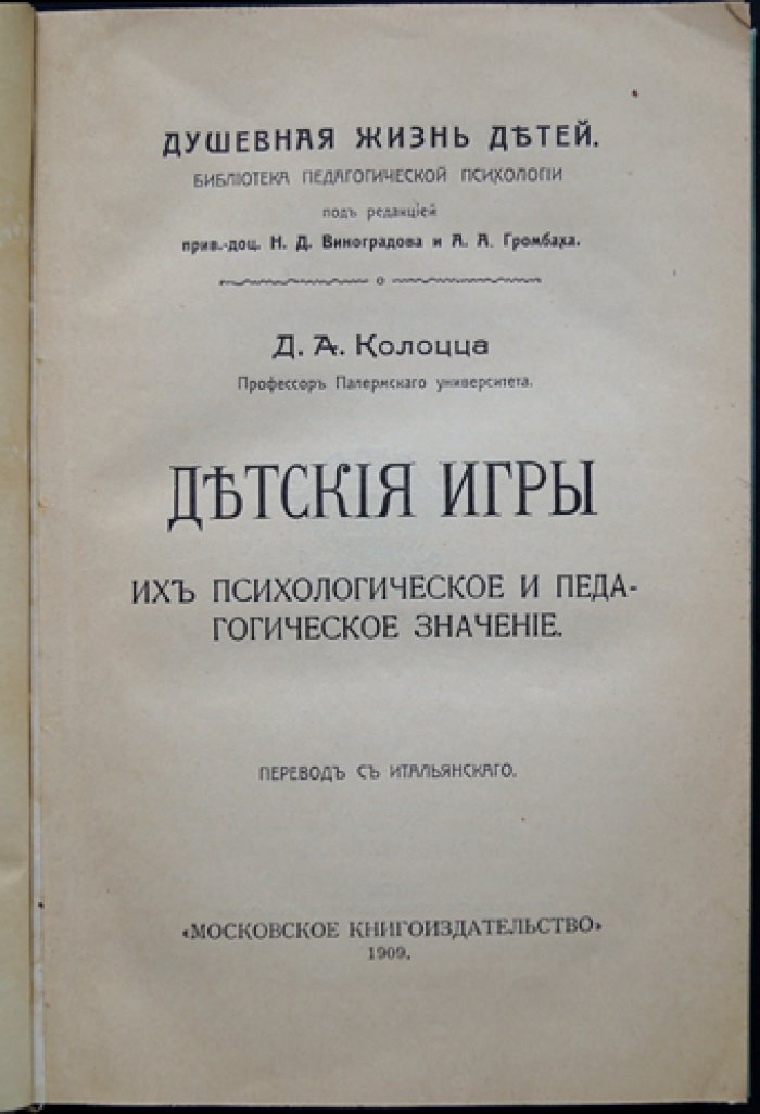 Детские игры: их психологическое и педагогическое значение (по материалам итальянского издания)