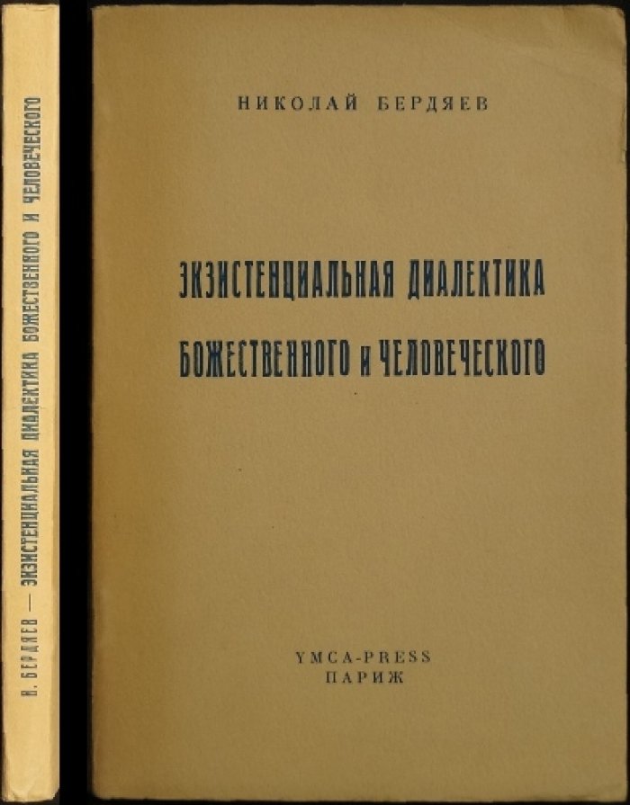 Экзистенциальная диалектика Божественного и Человеческого. Поздняя книга Н. А. Бердяева