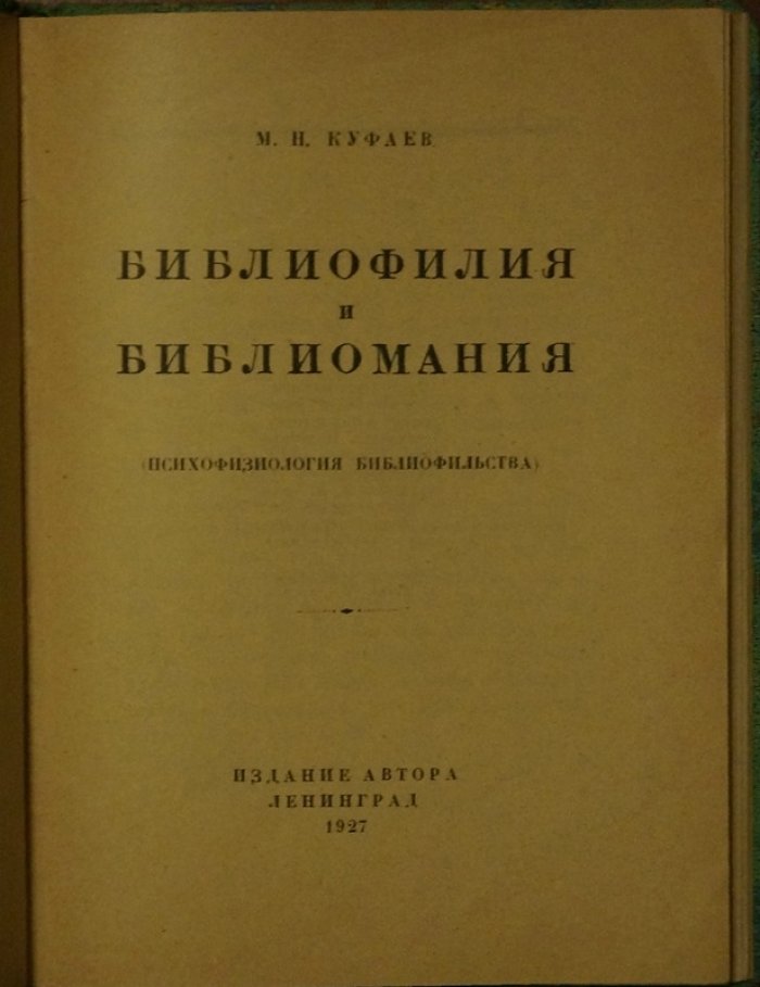 Библиофилия и библиомания: психофизиология любви к книге