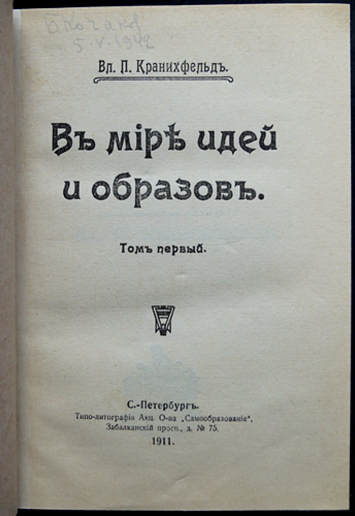Кранихфельд В. П. В мире идей и образов: избранные литературно‑философские статьи (в 3 томах, в 2 переплётах)
