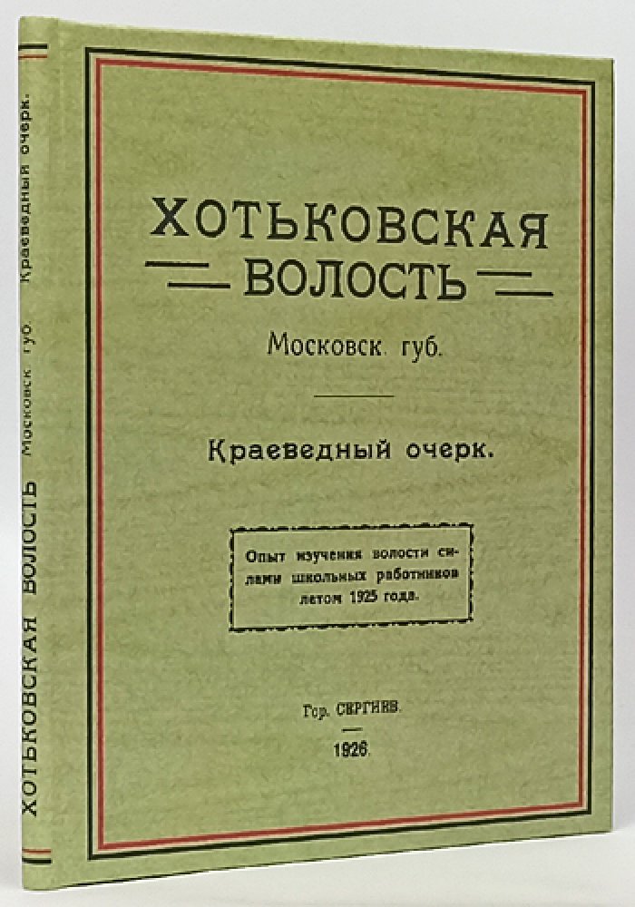 Хотьковская волость Московской губернии: краеведный очерк (историко-географическое и социально-хозяйственное описание)