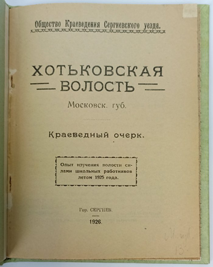 Хотьковская волость Московской губернии: краеведный очерк (историко-географическое и социально-хозяйственное описание)