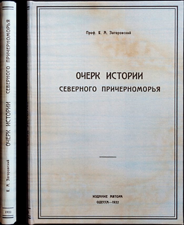 Очерк истории Северного Причерноморья. Часть 1 (единственная). Одесса