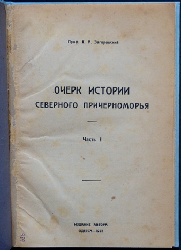 Очерк истории Северного Причерноморья. Часть 1 (единственная). Одесса