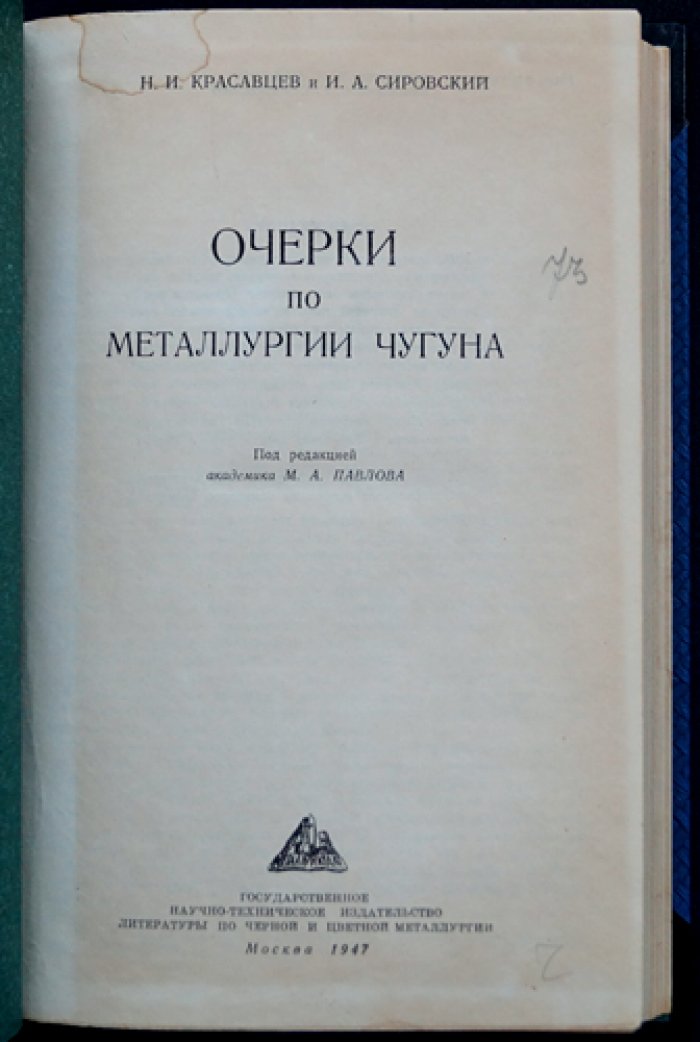Очерки по металлургии чугуна. Теория доменного процесса и пути развития доменного производства