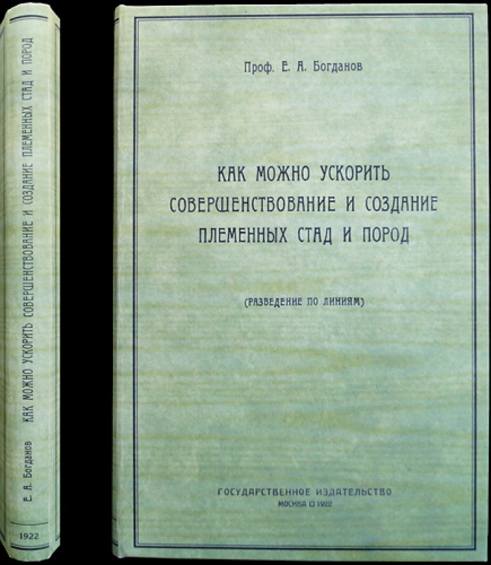 Как ускорить совершенствование и создание племенных стад и пород: разведение по линиям (2-е изд., с дополнениями)