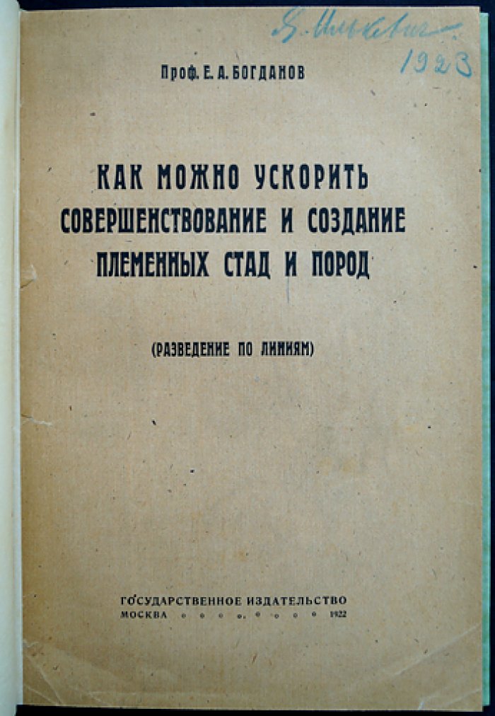 Как ускорить совершенствование и создание племенных стад и пород: разведение по линиям (2-е изд., с дополнениями)