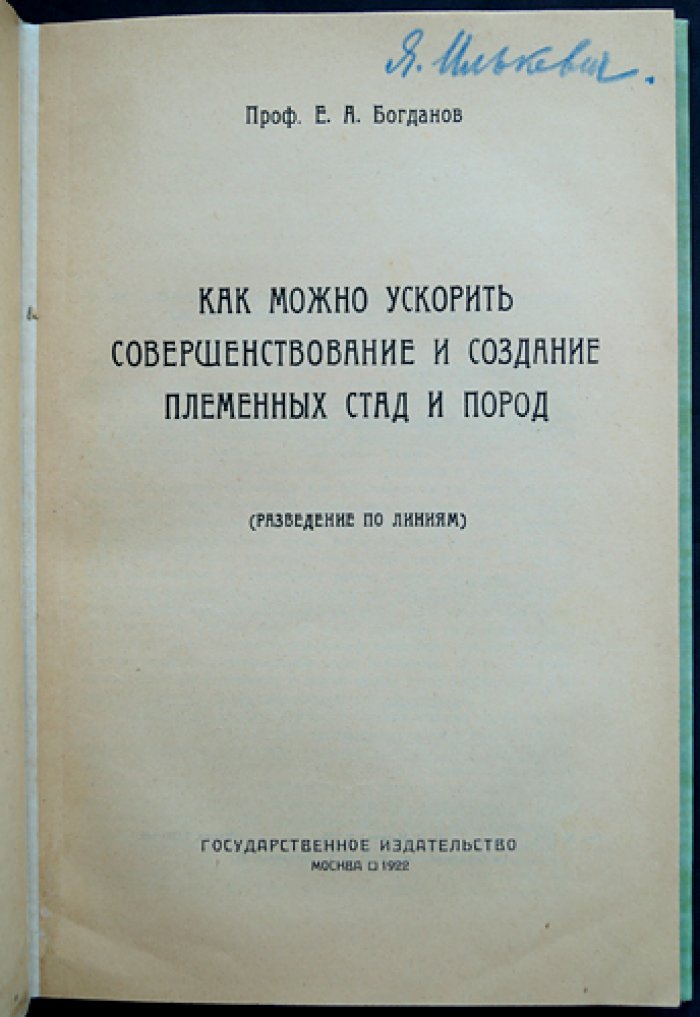 Как ускорить совершенствование и создание племенных стад и пород: разведение по линиям (2-е изд., с дополнениями)