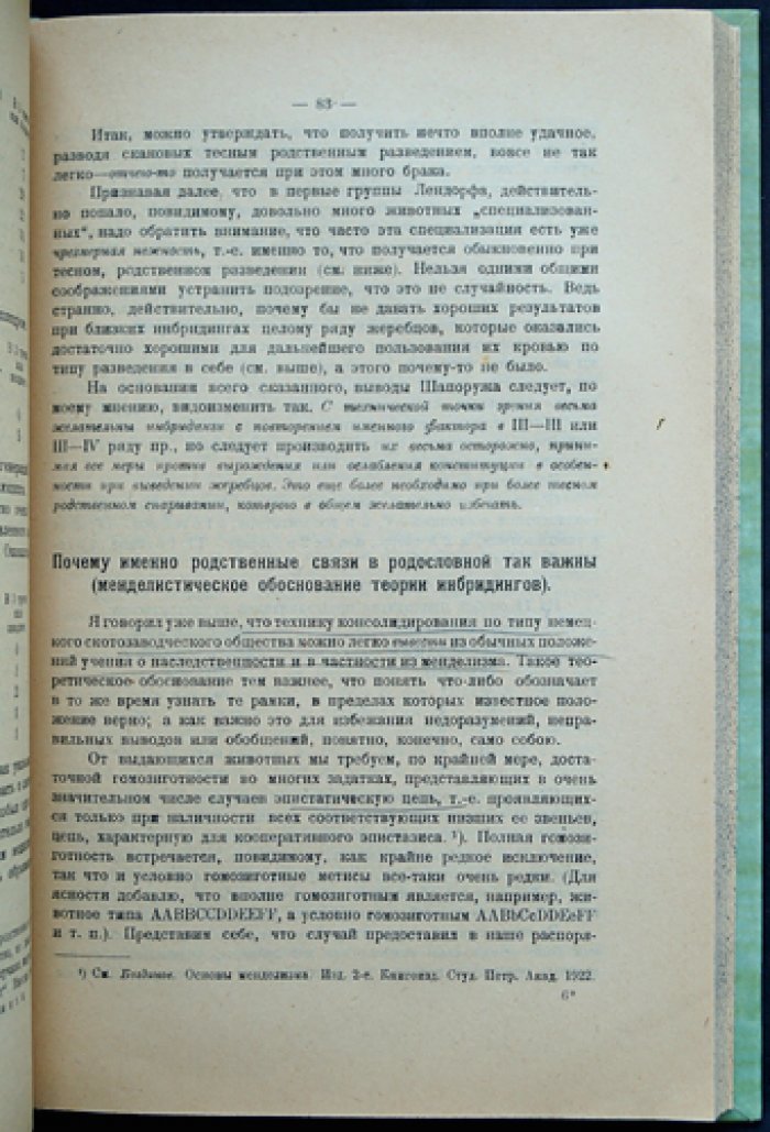 Как ускорить совершенствование и создание племенных стад и пород: разведение по линиям (2-е изд., с дополнениями)