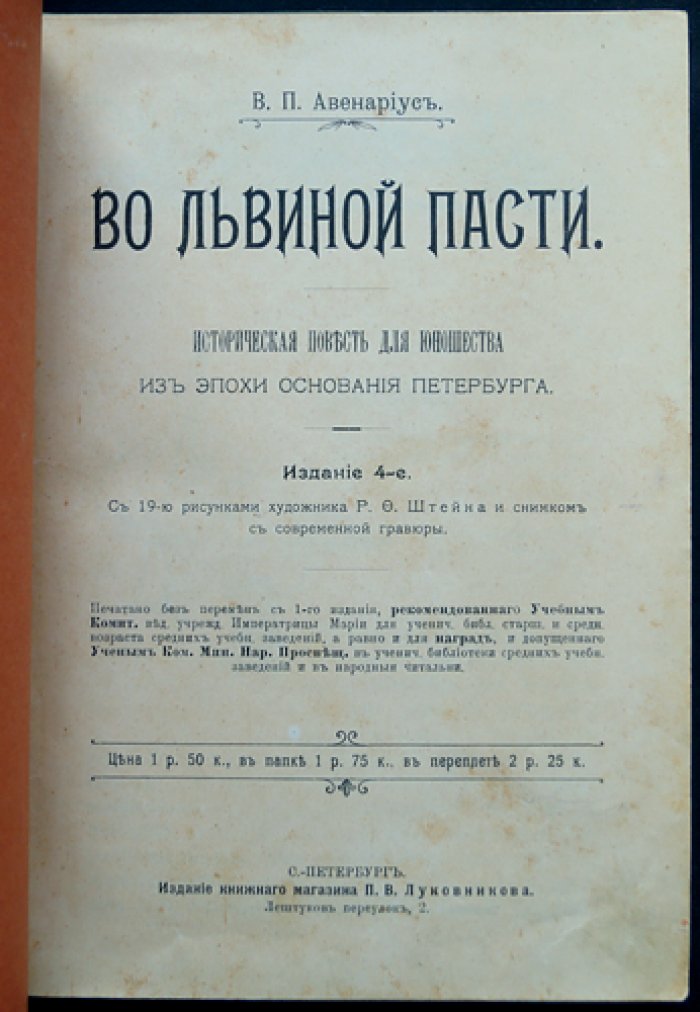 Во львиной пасти: историческая повесть о времени основания Петербурга