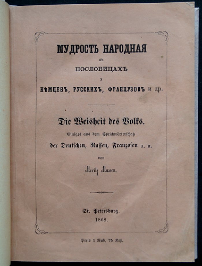 Массон М. В. Народная мудрость в пословицах у немцев, русских, французов и других родственных народов: многоязычный сборник