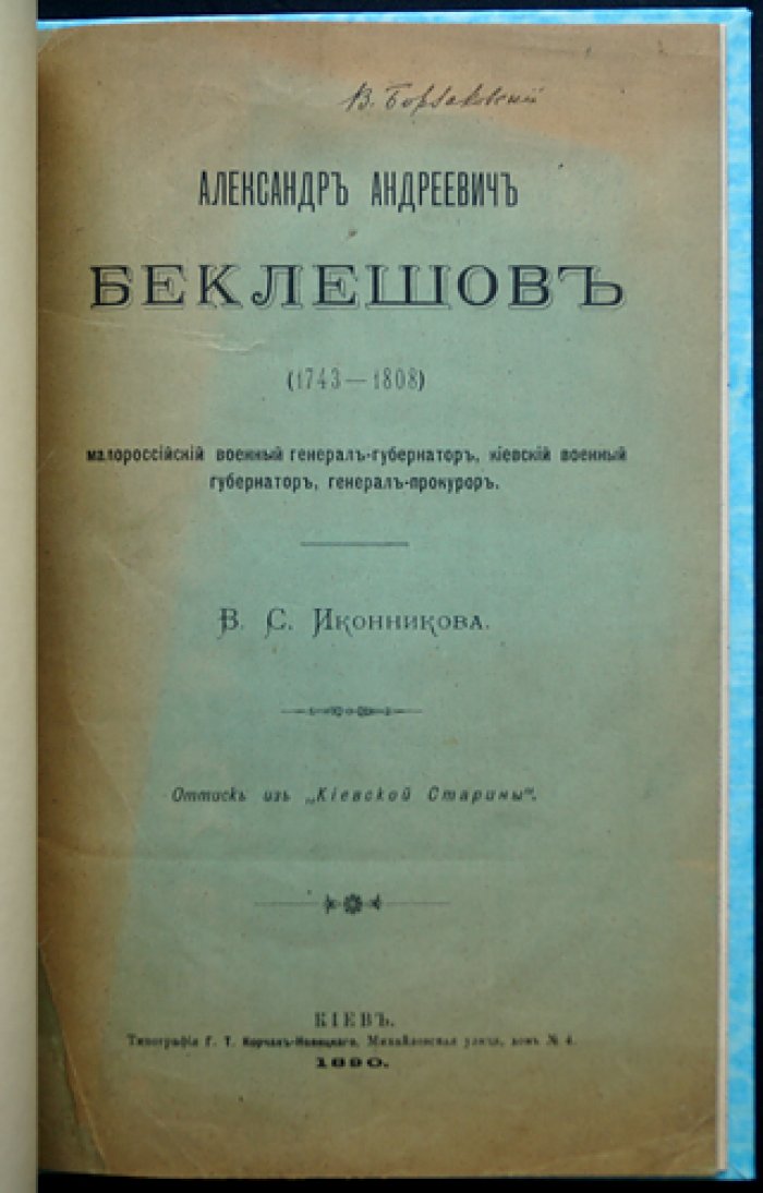 Александр Андреевич Беклешов (1743–1808): малороссийский военный генерал‑губернатор, киевский военный губернатор, генерал‑прокурор