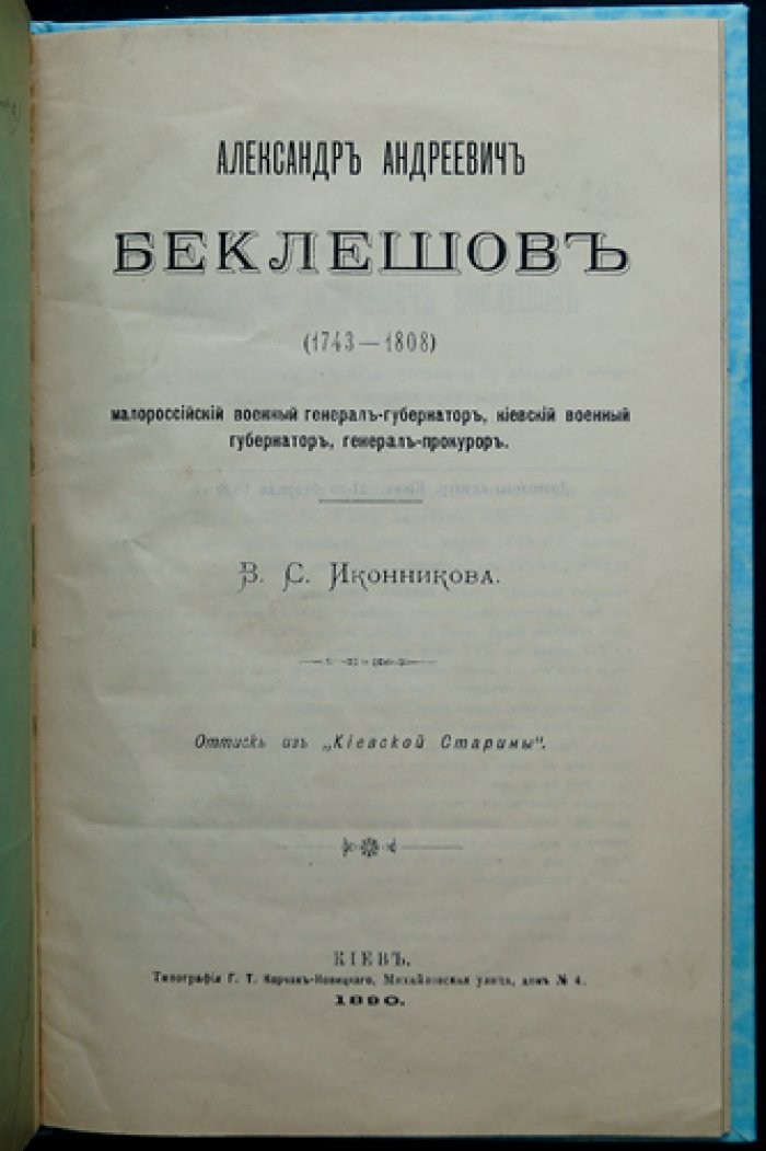 Александр Андреевич Беклешов (1743–1808): малороссийский военный генерал‑губернатор, киевский военный губернатор, генерал‑прокурор