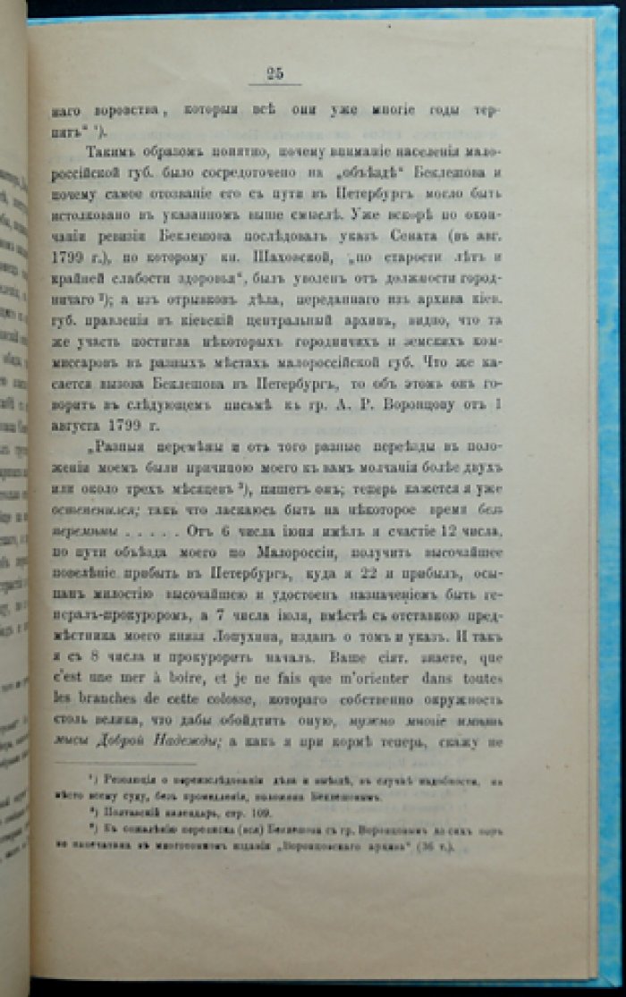 Александр Андреевич Беклешов (1743–1808): малороссийский военный генерал‑губернатор, киевский военный губернатор, генерал‑прокурор