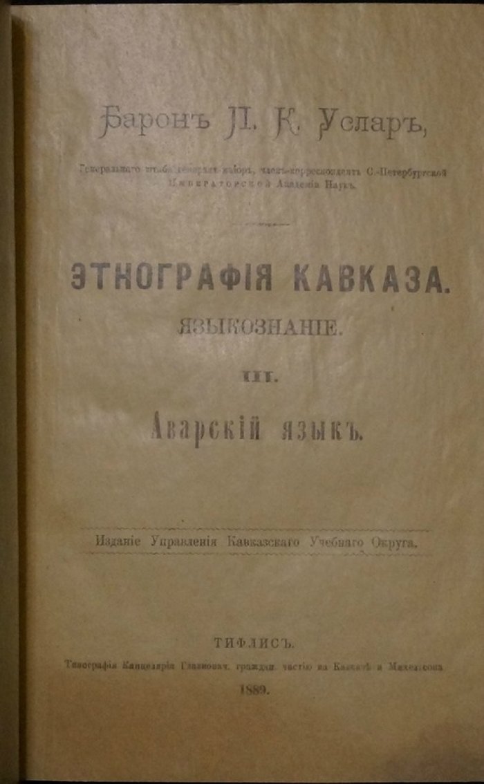 Аварский язык: языковедение и этнография Кавказа (III). Описание барона П. К. Услара