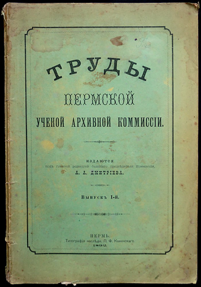 Труды Пермской губернской ученой архивной комиссии. Выпуск I (1892)