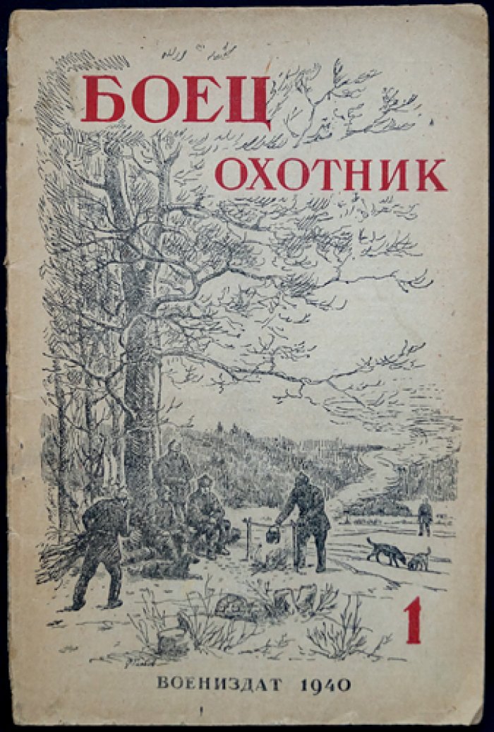 Боец-охотник. Ежемесячный журнал Всеармейского военно-охотничьего общества. Комплект из 4 номеров за 1940 год (№ 1, 6, 7, 8)
