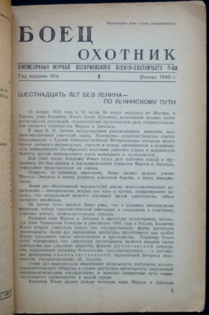 Боец-охотник. Ежемесячный журнал Всеармейского военно-охотничьего общества. Комплект из 4 номеров за 1940 год (№ 1, 6, 7, 8)