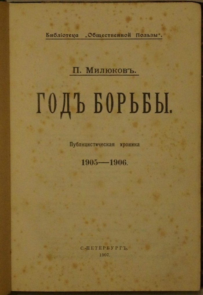 «Год борьбы» — сборник статей П. М. Милюкова (1907)
