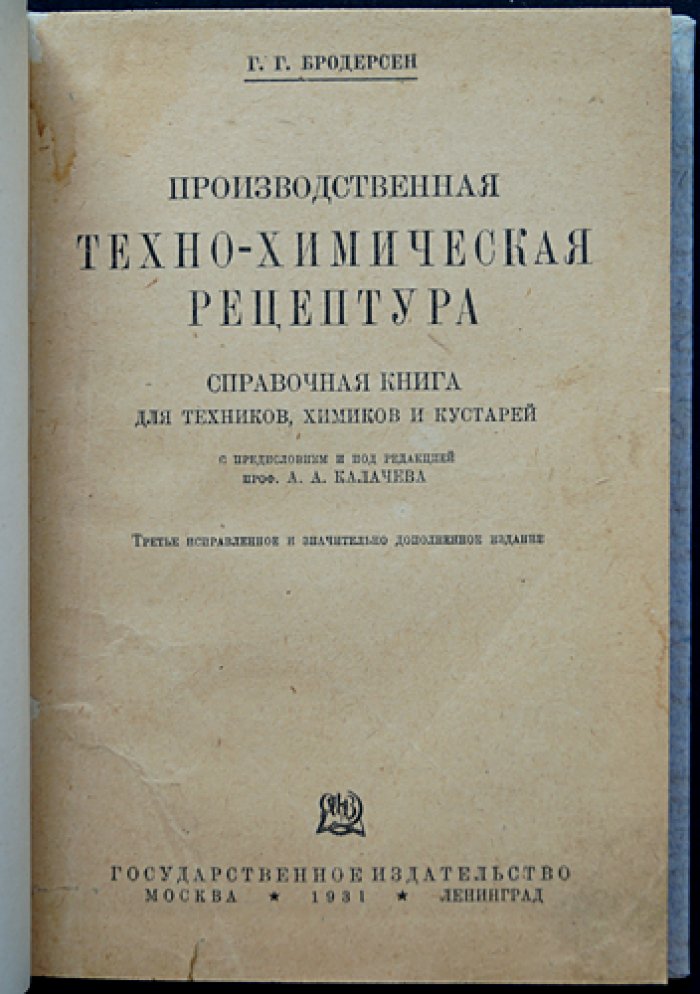 Производственная техно-химическая рецептура (3-е исправленное и значительно дополненное издание)