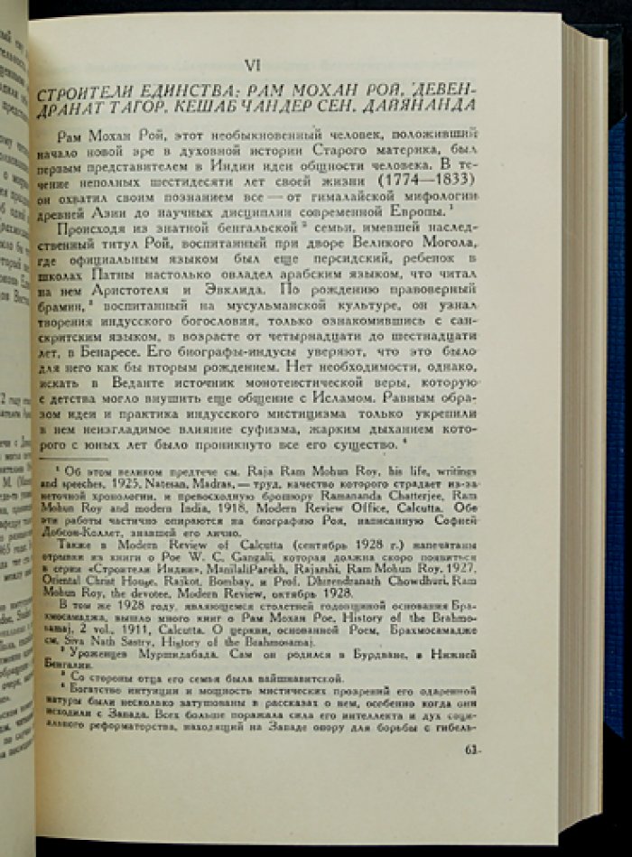 Ромен Роллан. Опыт исследования мистики и духовной жизни современной Индии: Жизнь Рамакришны. Жизнь Вивекананды. Вселенское Евангелие Вивекананды (конволют из двух книг)