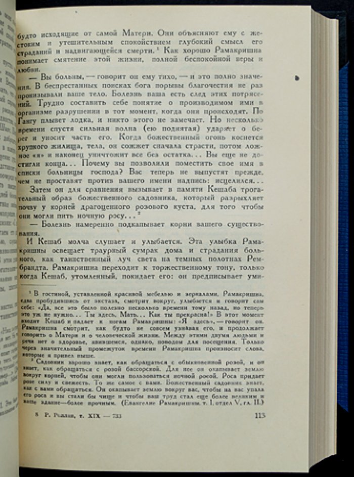 Ромен Роллан. Опыт исследования мистики и духовной жизни современной Индии: Жизнь Рамакришны. Жизнь Вивекананды. Вселенское Евангелие Вивекананды (конволют из двух книг)