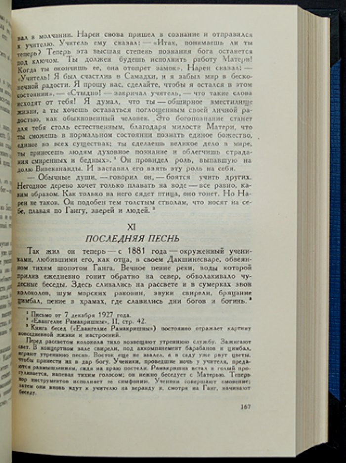 Ромен Роллан. Опыт исследования мистики и духовной жизни современной Индии: Жизнь Рамакришны. Жизнь Вивекананды. Вселенское Евангелие Вивекананды (конволют из двух книг)